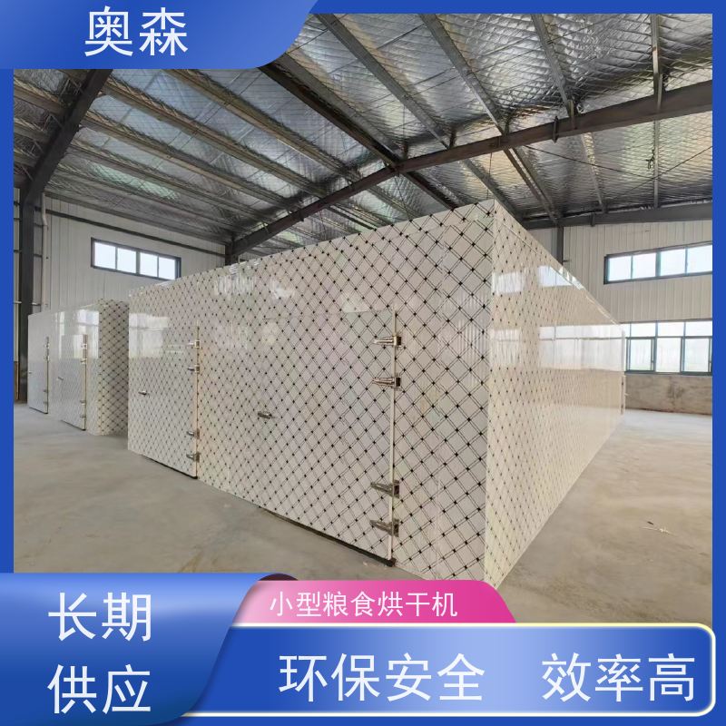 奥森 食品药品干燥设备 小型粮食烘干机 自动化 操作易上手 品质可信