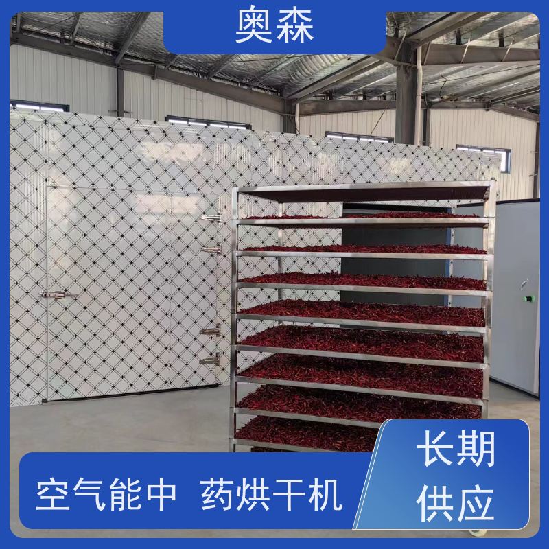 奥森 自动化干燥设备 空气能中药烘干机 兼容性强 应用范围广