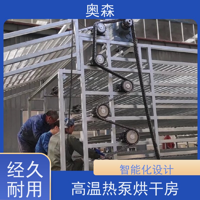 奥森 自动化干燥设备 空气能中药烘干机 智能化设计 质量可信