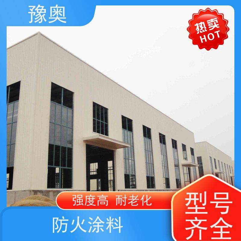 豫奥 FHTL 钢结构防火涂料 强阻燃 可用于高层建筑 效果稳定 资料齐全