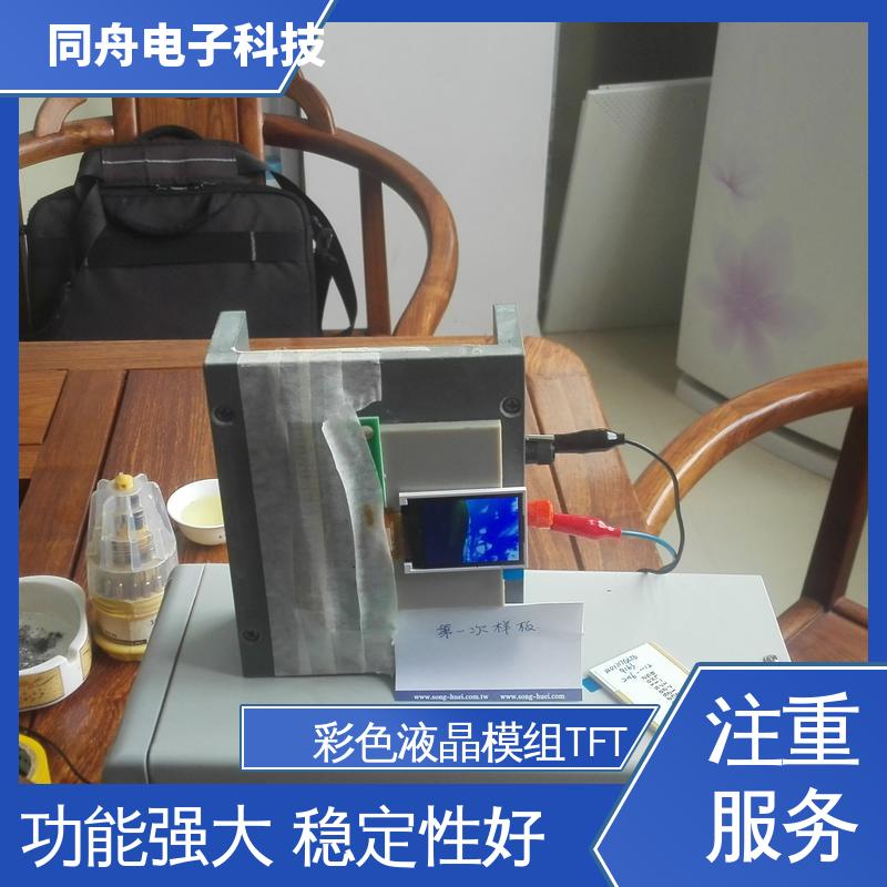 同舟电子 2.4寸 定做液晶屏 LCM 工艺成熟 结实好用 功耗低
