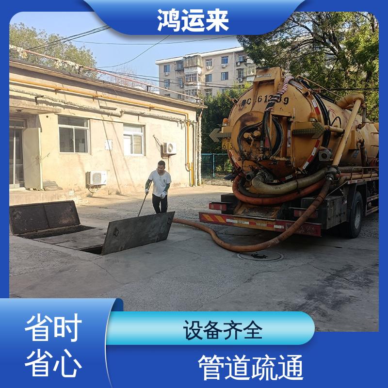 鸿运来 清掏污水井 蓟县文昌街 五百户 下仓镇 上门服务 本地企业