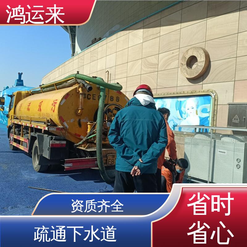 鸿运来 全年无休 清掏污水井 省时省心 静海良王庄 双塘镇 台头