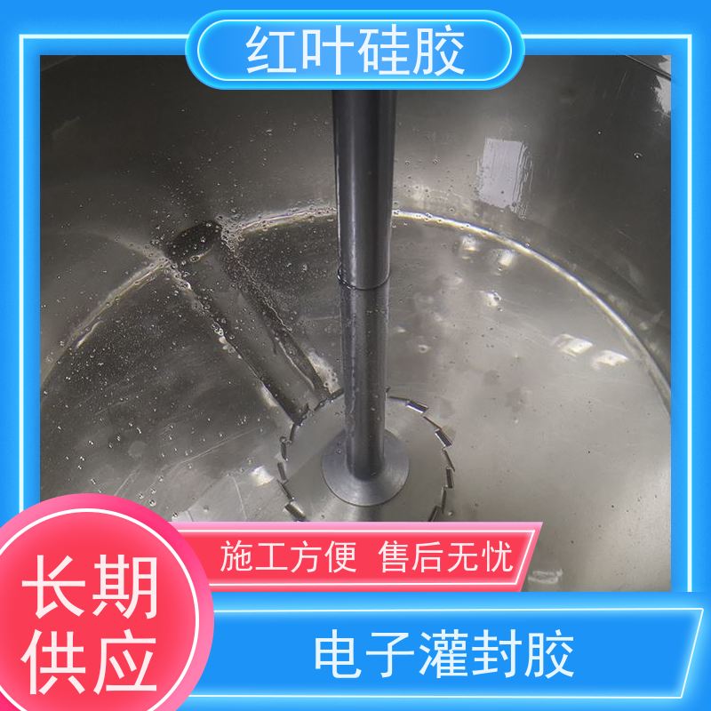 红叶硅胶 电子防水胶 低粘度流平性好 多规格可选 库存充足