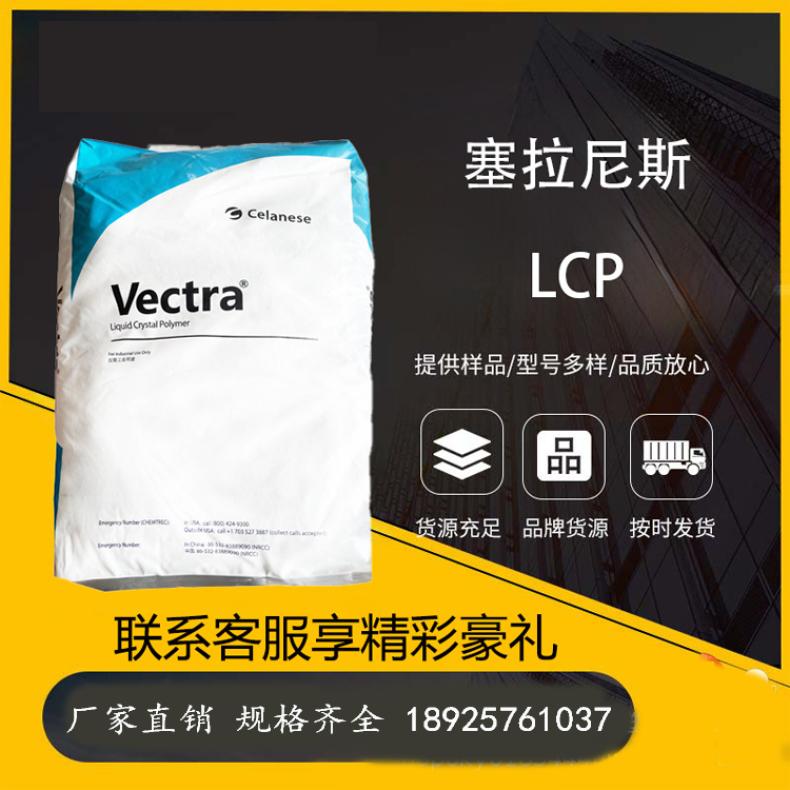美国塞拉尼斯LCP C130D-2注塑级 玻纤增强汽车电气应用工程塑料