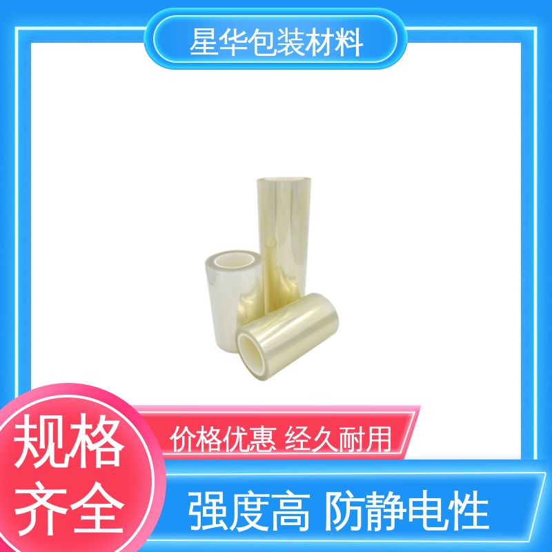 星华包装 高透PET保护膜 强度高、抗撕裂 甄选材料 质量保障
