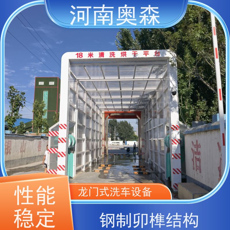 奥森 车辆冲洗台 工程洗车机 额定功率15-60KW 实力厂家 诚信经营 
