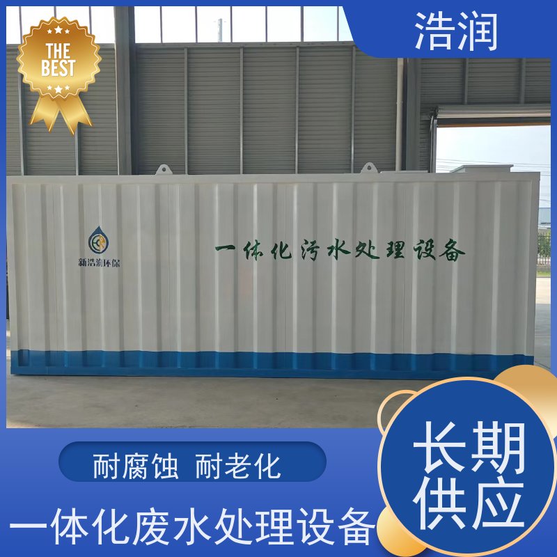 浩润 工业一体化污水处理设备 安装简便 供货及时