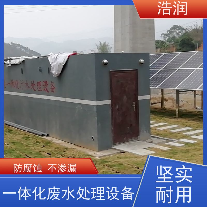 浩润 小型一体化污水处理设备 耐腐蚀 耐老化 性价比高