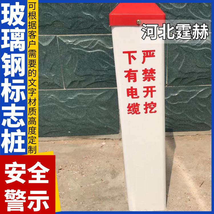 霆赫 玻璃钢标识牌 电力电缆警示桩 高压输气管道标志桩 承撞击强