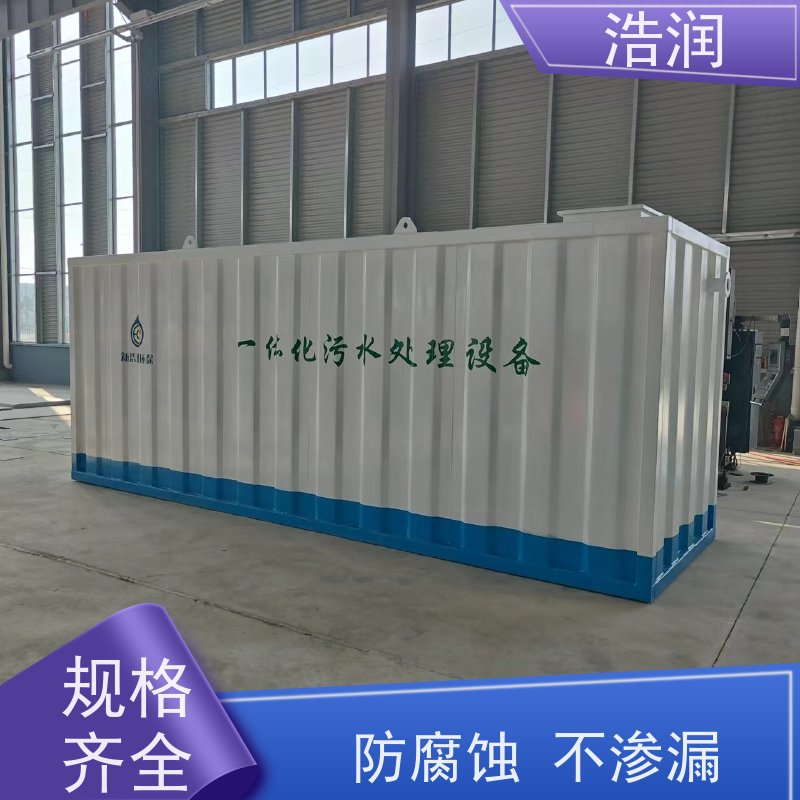 浩润 地埋式一体化污水处理 防腐蚀 不渗漏 性能稳定