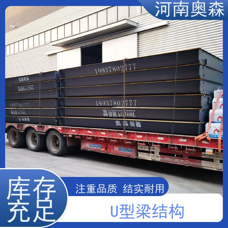 奥森 汽车衡 地磅秤 U型梁结构 多种型号 按需选购