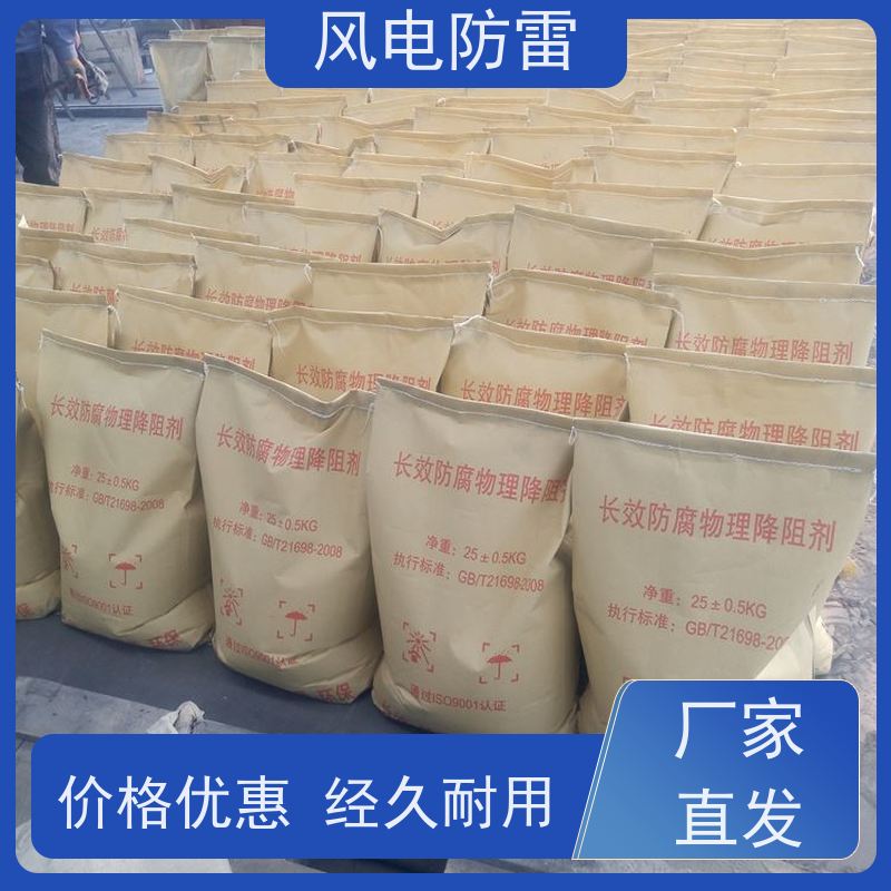 风电防雷 新 疆降阻剂 快速形成低电阻区域 性能稳定 使用安全