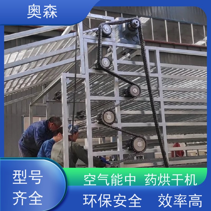 奥森 药材化工食品干燥机 热泵式烘干设备 环保安全 效率高 经久耐用