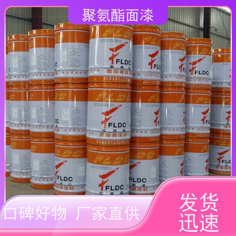 油性丙烯酸聚氨酯面漆生产厂家 富莱德 用于特种设备涂装 强自洁性