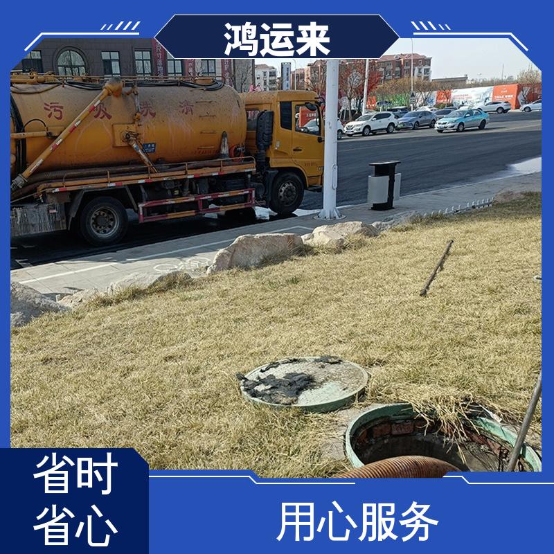 鸿运来 专业抽化粪池 本地企业 静海大邱庄 独流镇 梁头镇 上门服务