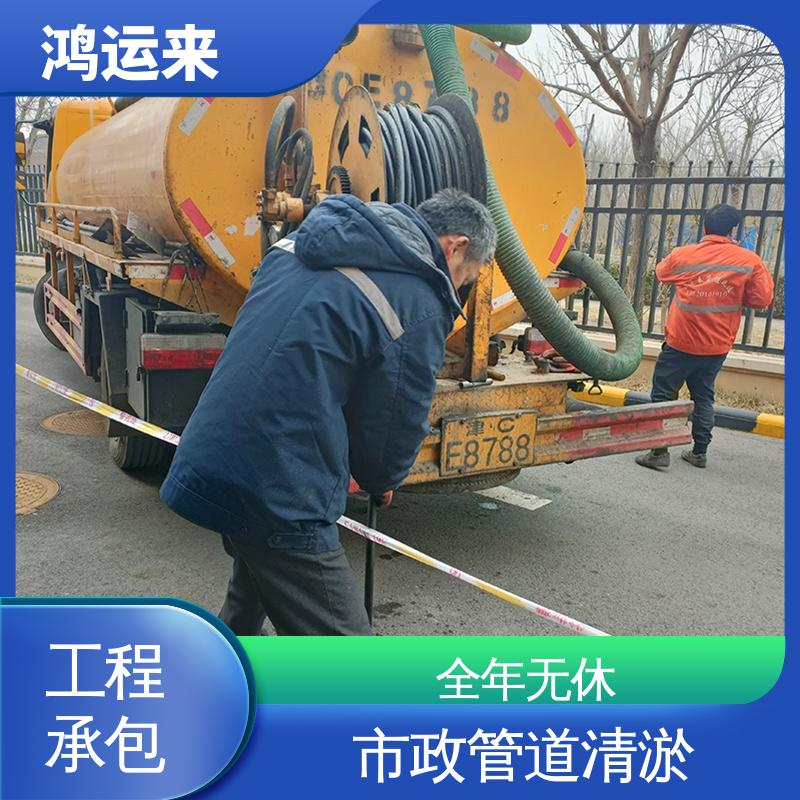 鸿运来 市政管道清淤 全年无休 随叫随到 蓟县下窝头 下营镇 许家台