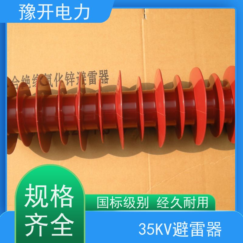 豫开电力 35KV悬挂式氧化锌避雷器 高压电气保护 使用时间长 安装方便 