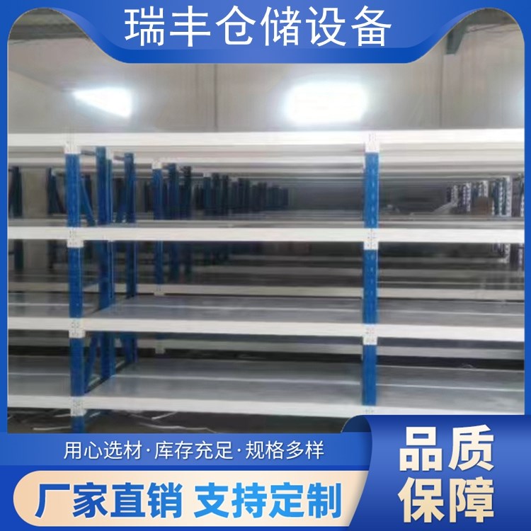 瑞丰 轻中型层板货架 采用优质冷轧钢板轧制 承重力大 安装拆除方便