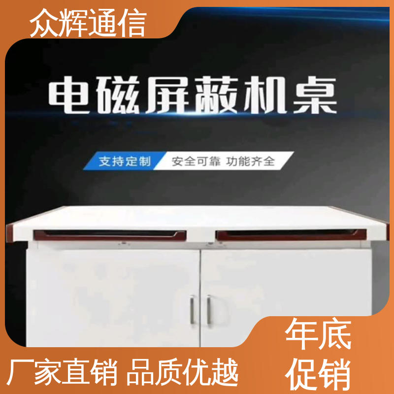 众辉通信 国J标认证双工位 单联可加工定制 屏蔽操作台 电脑桌 屏蔽设备