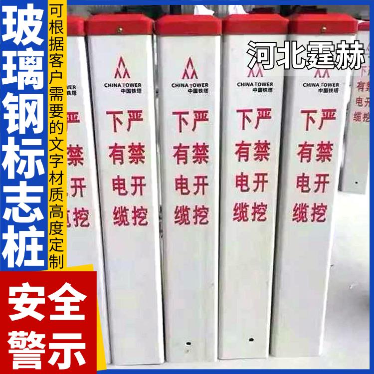 霆赫 玻璃钢电缆标志桩 天然气地下供水管道反光警示桩 字迹清晰