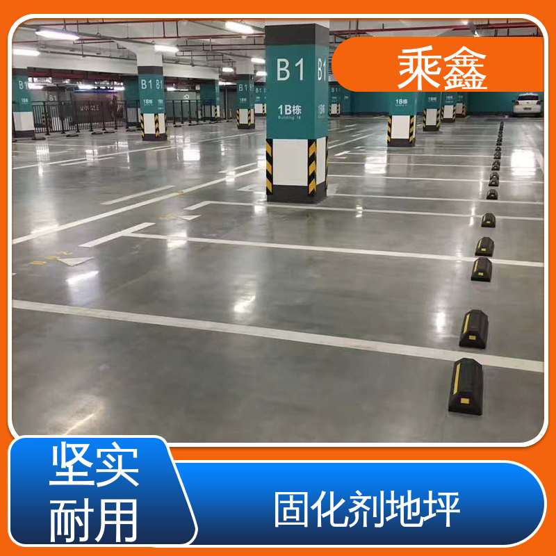 固化剂地坪 弱酸碱性 效果美观大气 性价比高 防滑型 乘鑫