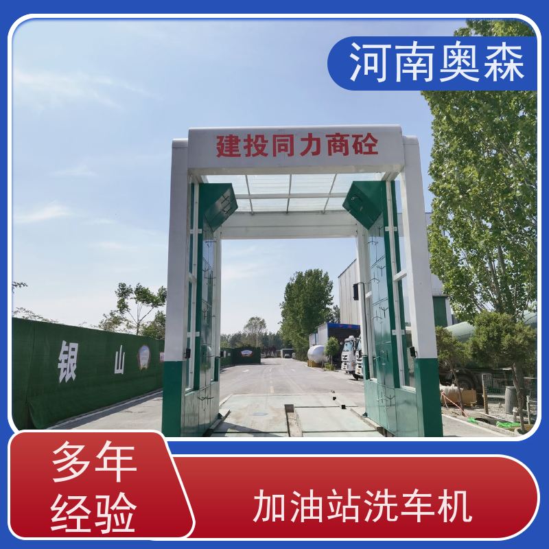 奥森 车辆清洗用 卸料口洗车机 额定功率15-60KW 可按需定制