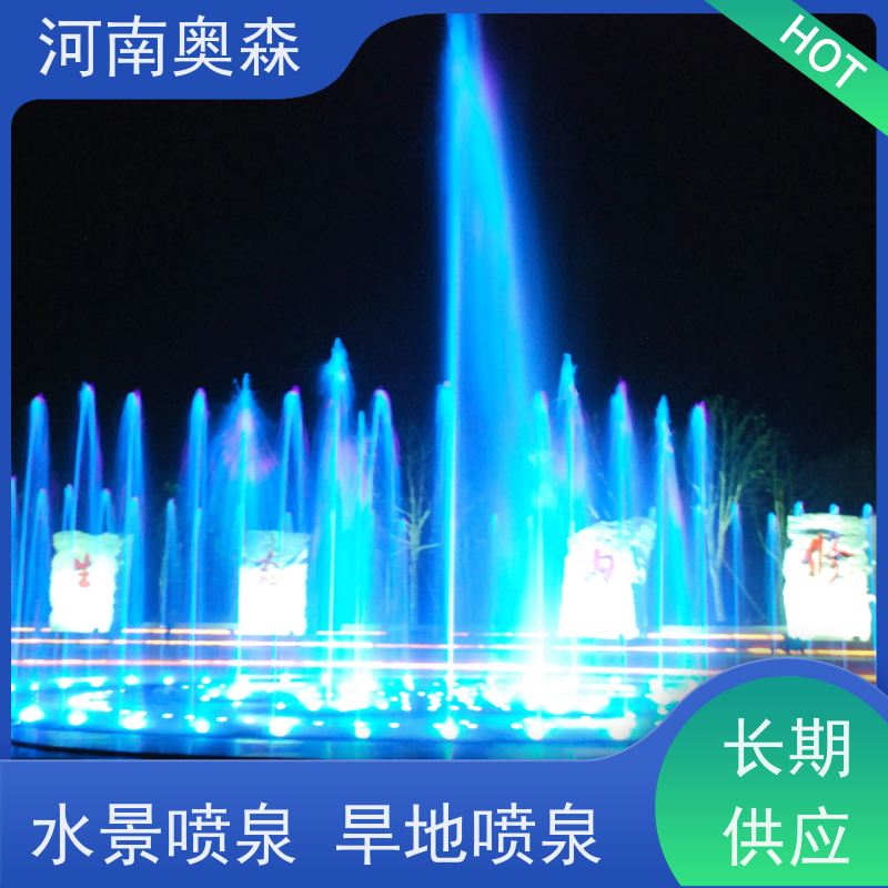 奥森 景区广场人工湖水秀 数控喷泉 程控水景设备 货源充足 可定制