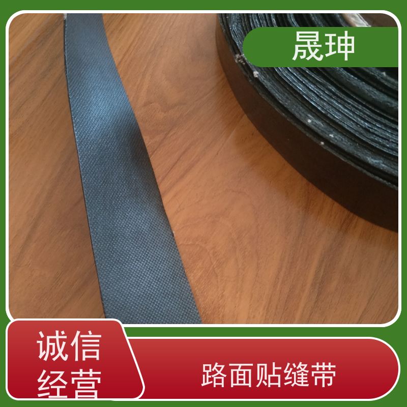 晟珅 自粘式路面贴缝带 粘性好 不易脱落 施工简单