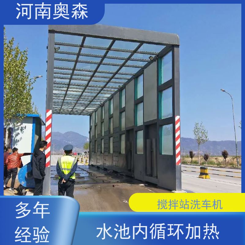 奥森 车辆冲洗台 矿用洗车设备 水池内循环加热 智能控制 清洗方便