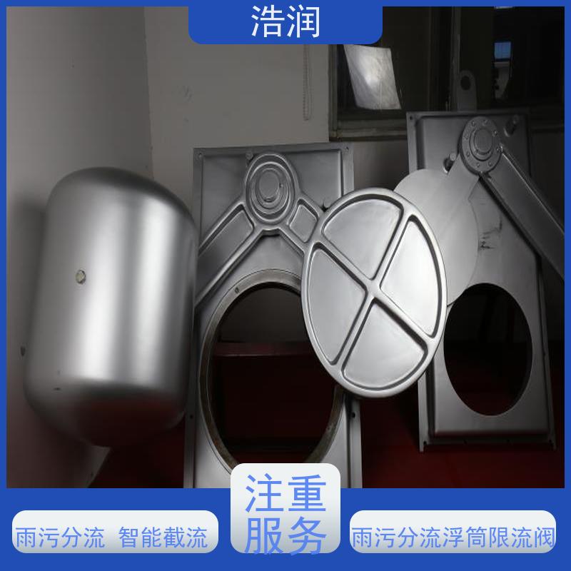 浩润 全国供应 雨污分流浮筒限流阀 同步驱动 安装方便