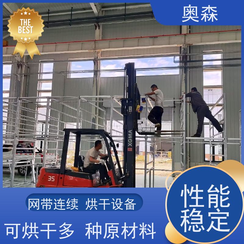 奥森 食品药品干燥设备 网带式烘干机 操作灵活 效率高 诚信经营