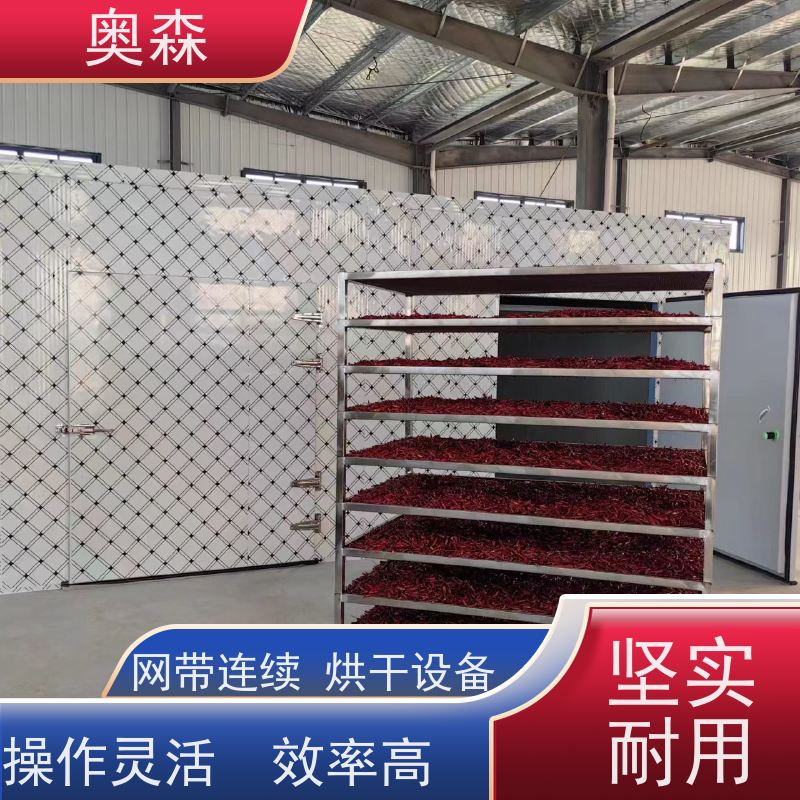 奥森 自动化干燥设备 空气能中药烘干机 环保安全 效率高 多种型号可选