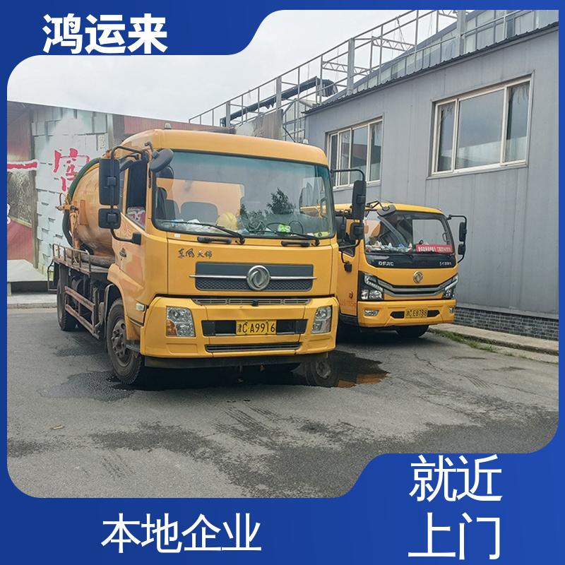 鸿运来 环卫抽粪 本地企业 省时省心 海蔡公庄 陈关屯 大丰堆