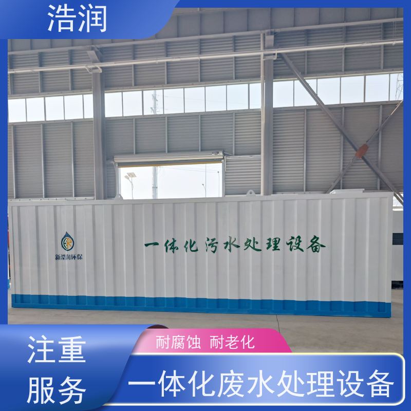 浩润 不锈钢一体化污水处理设备 操作简单 长期供应