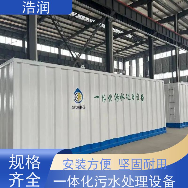 浩润 不锈钢一体化污水处理设备 操作简单 供货及时
