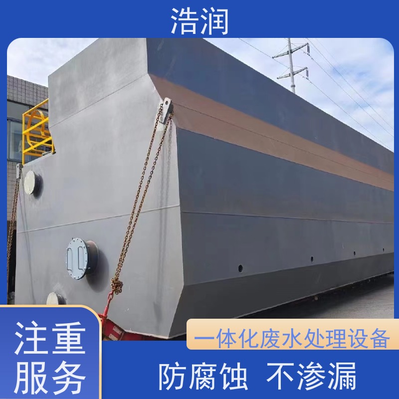 浩润 新农村生活一体化污水集中处理设备 运行平稳 货源充足