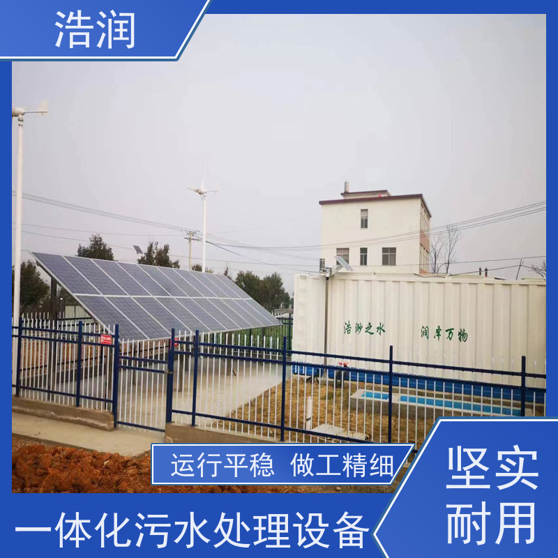 浩润 卫生院一体化废水处理设备 防腐性强 结构合理 可定制