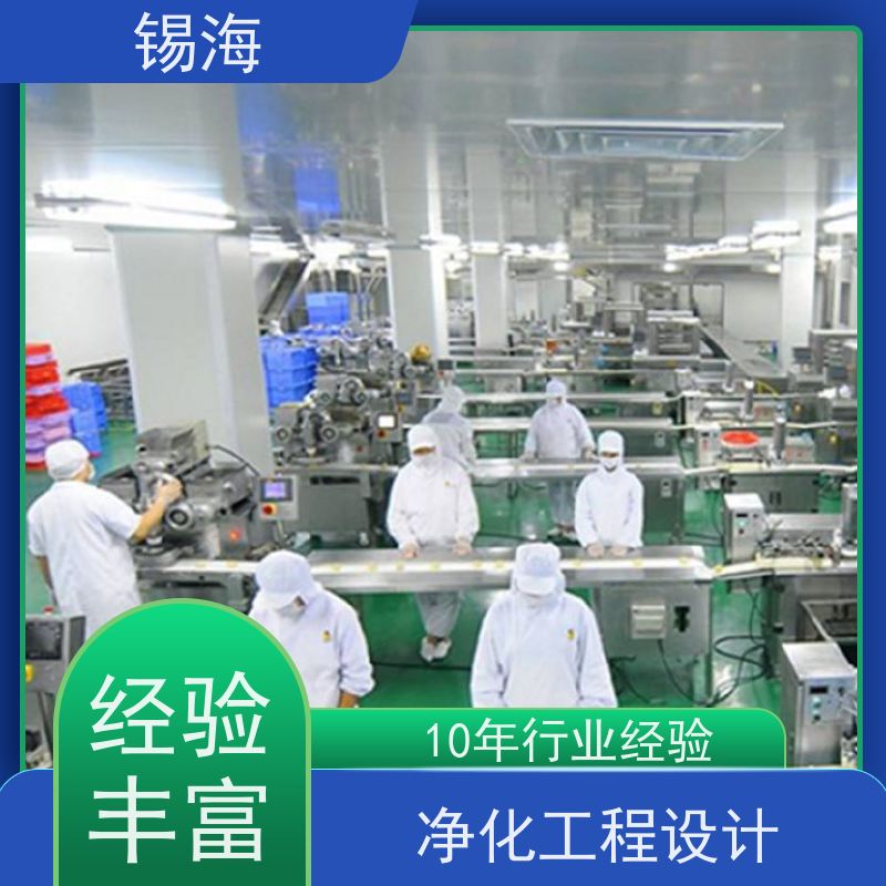 锡海 洁净室工程结算 免费设计 快速出图 一站式方案