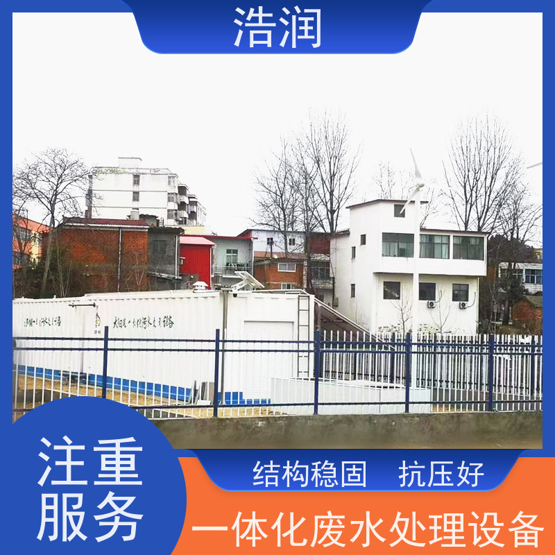 浩润 新农村生活一体化污水集中处理设备 经久耐用 性能稳定