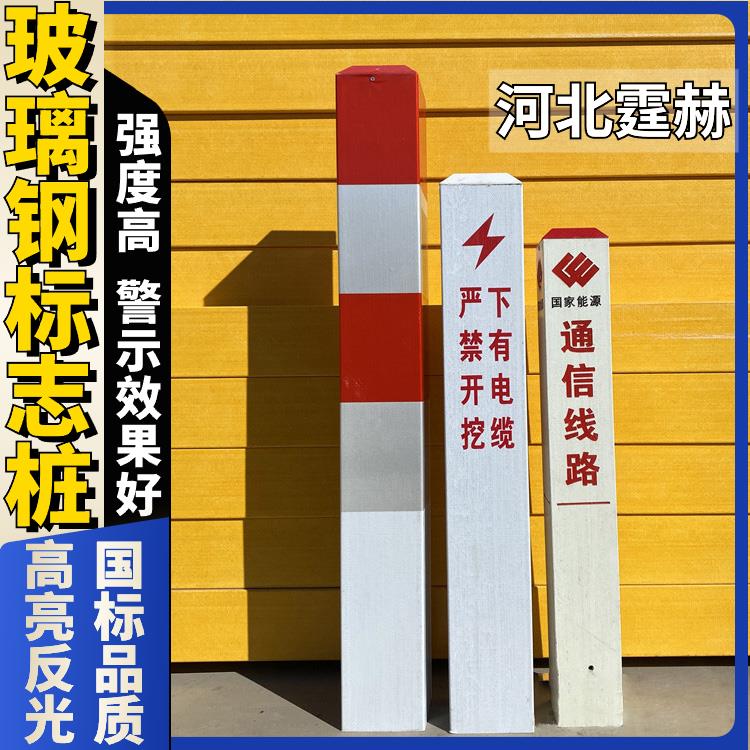 霆赫 玻璃钢警示牌 电力电缆标志桩 燃气管道桩 保护区界桩 结实稳固