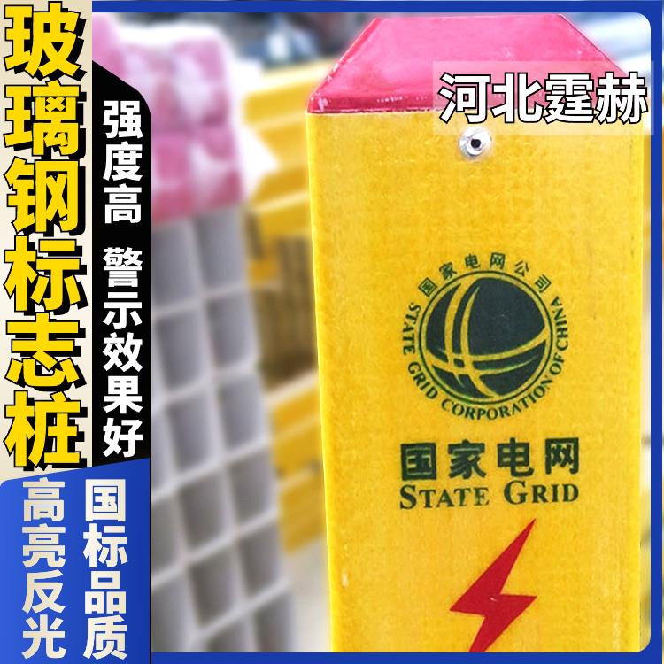 霆赫 玻璃钢标志桩 电缆标界桩 燃气输油反光警示桩 水泥柱 字迹清晰