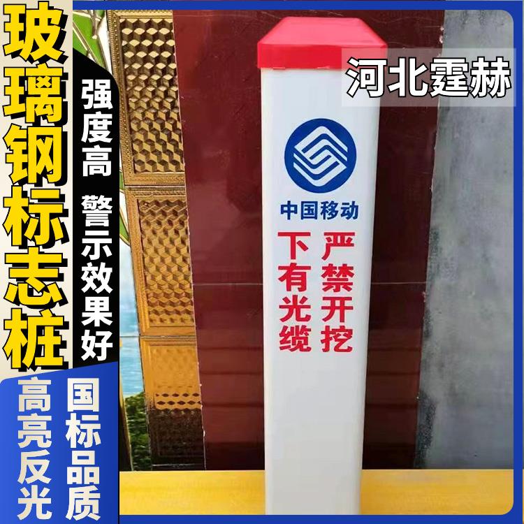 霆赫 玻璃钢警示牌 电力电缆标志桩 燃气管道桩 保护区界桩 抗风吹日晒