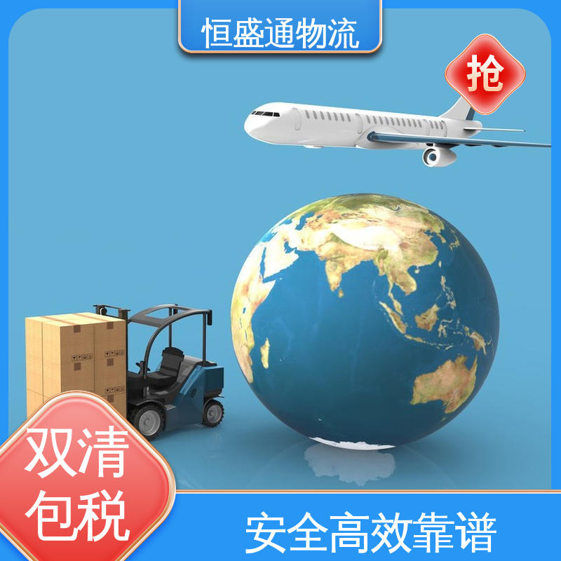 恒盛通 双清包税到门一站式服务 英国货运代理 安全放心