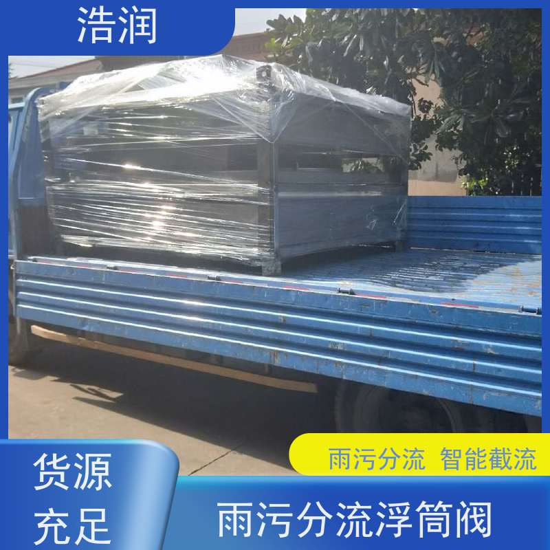 浩润 全国供应 自控截污装置浮筒阀 同步驱动 品质可信