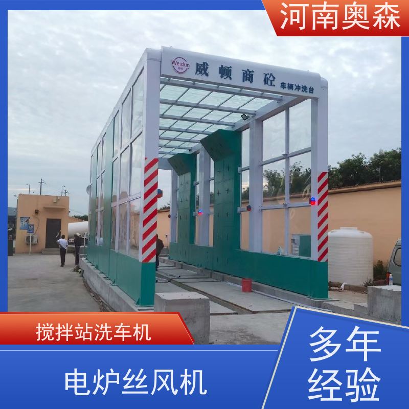 奥森 车辆冲洗台 矿用洗车设备 电炉丝风机 实力厂家 诚信经营 