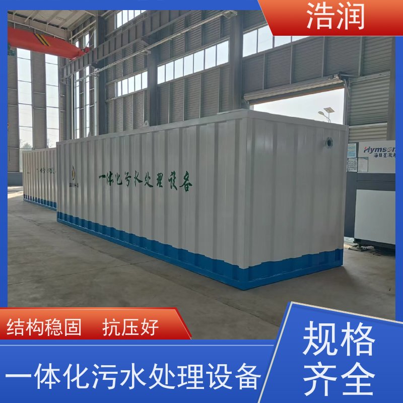 浩润新农村生活一体化污水集中处理设备集成化程度高性价比高