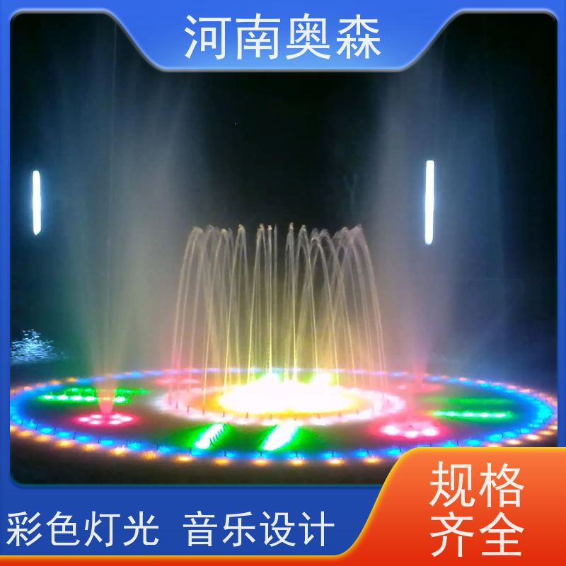 奥森 数控跑泉 水景喷泉 绚丽多彩 效果多样 净化空气 美化环境
