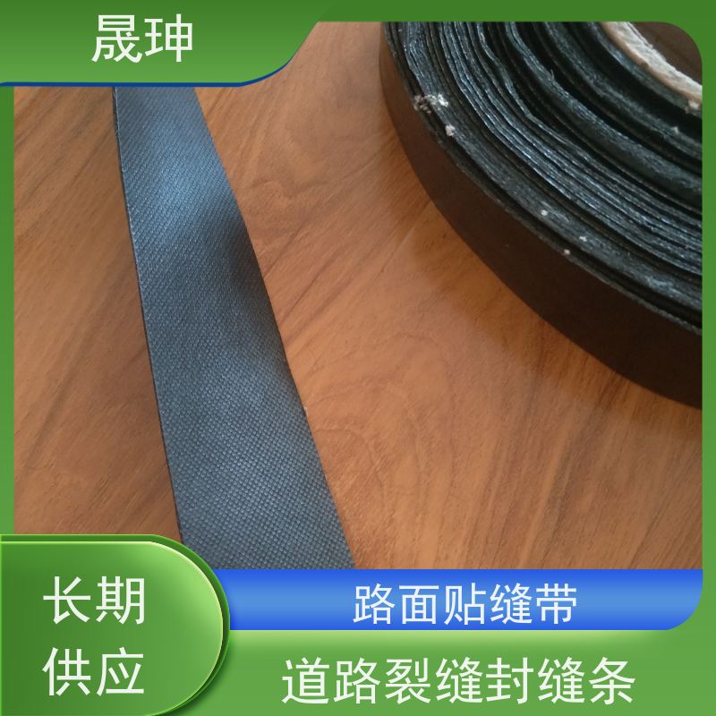 晟珅 贴缝带 马路防水贴 粘性好不脱落 诚信经营