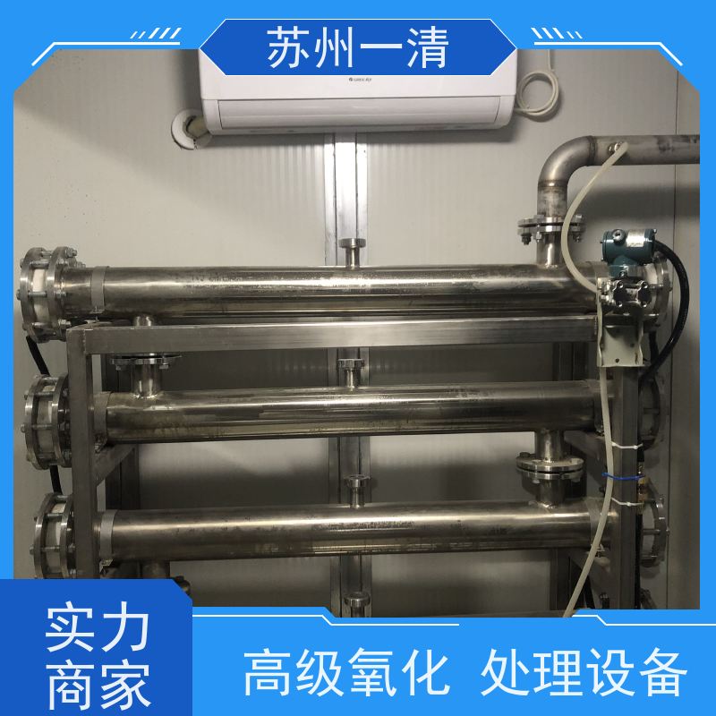 苏 州一清 高级氧化处理设备 反应速度快 不产生二次污染 多年行业经验